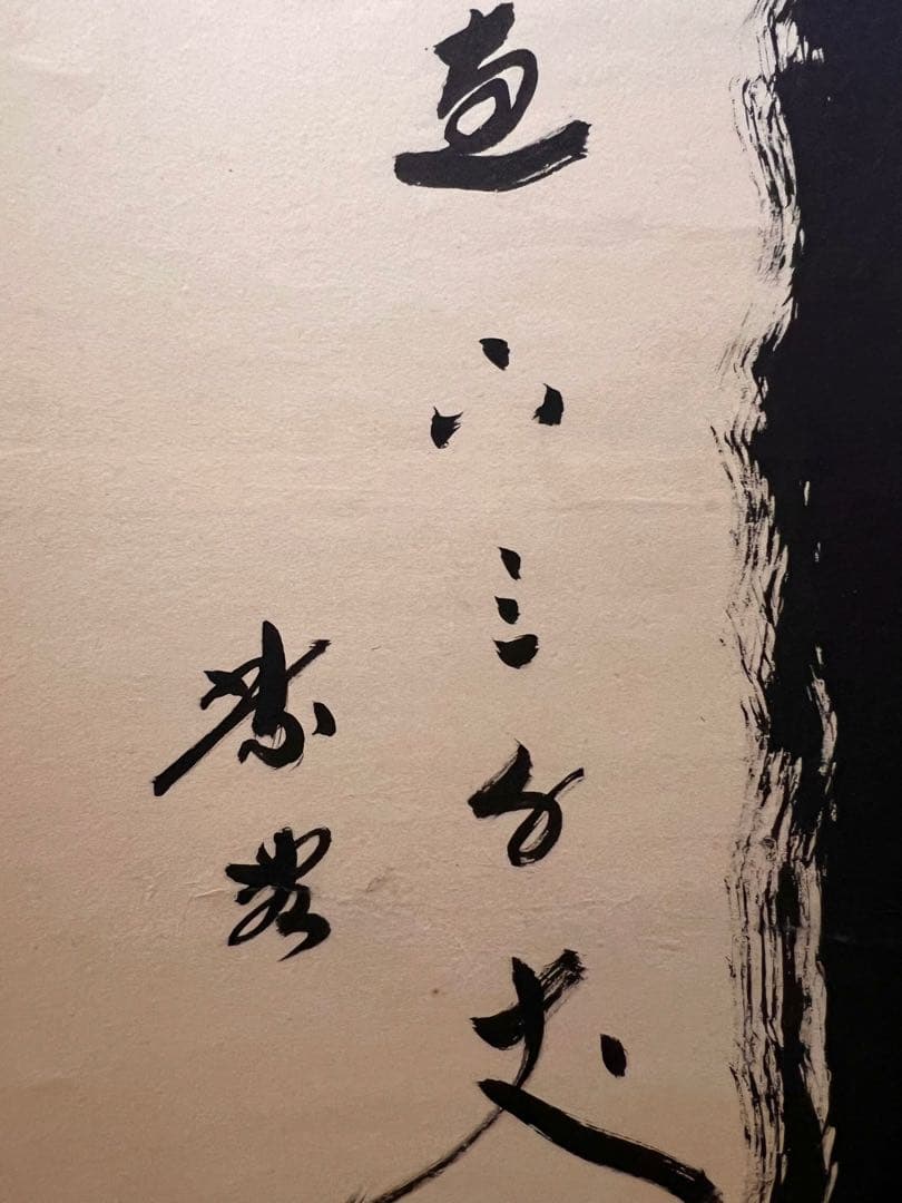 小林太玄 直筆 「瀧 直下三千丈」 書 臨済宗大徳寺 黄梅院 掛軸 掛け軸