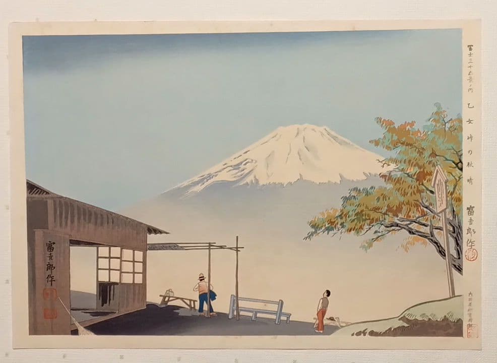 新版画富士三十六景ノ内乙女峠の秋晴 徳力富吉郎
