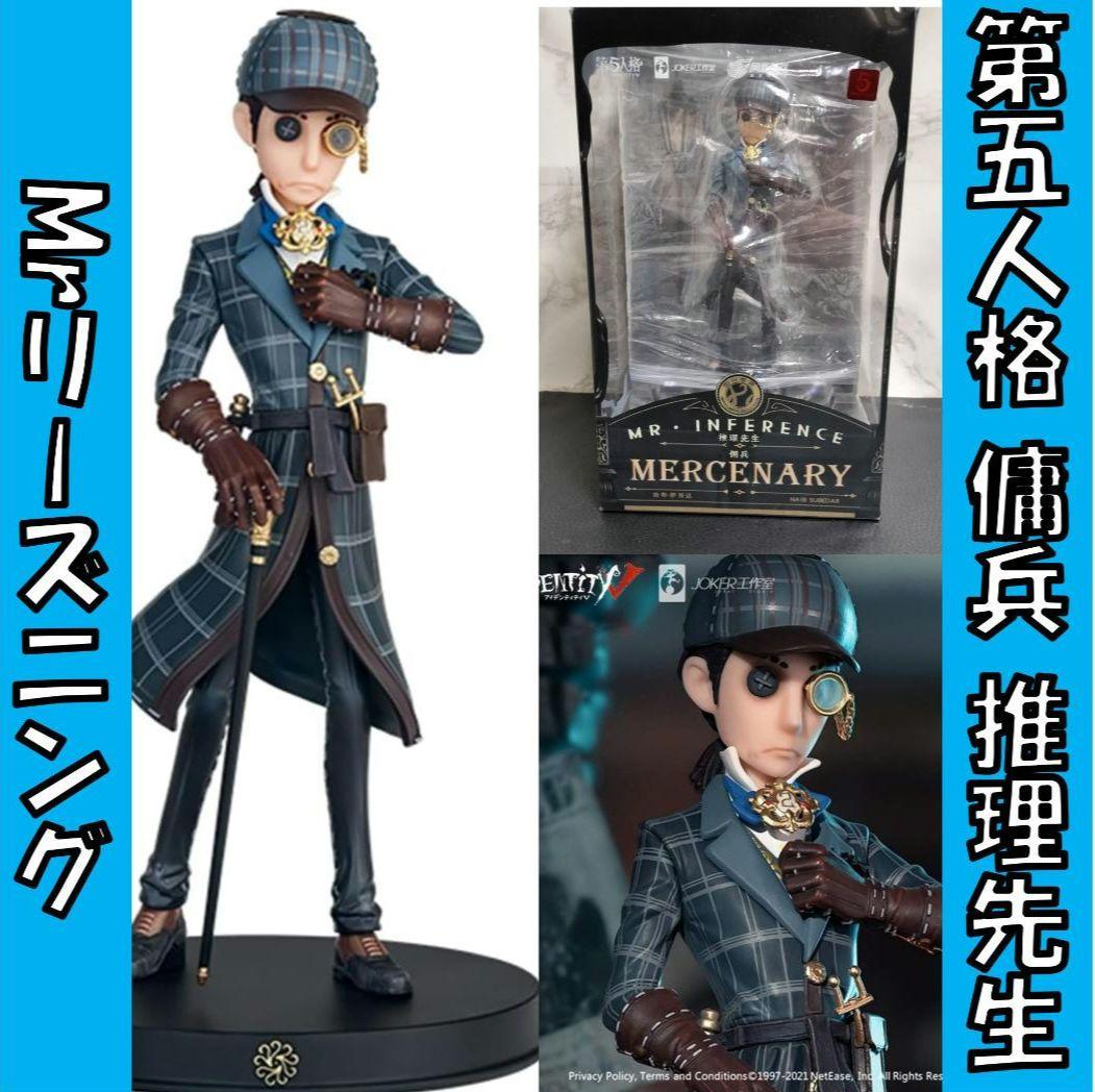 IdentityV 第五人格 傭兵 リーズニング 推理先生フィギュア