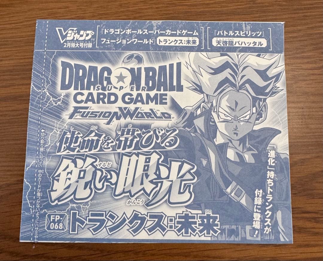 トランクス 未来 フュージョンワールド FW Vジャンプ プロモ FP-068