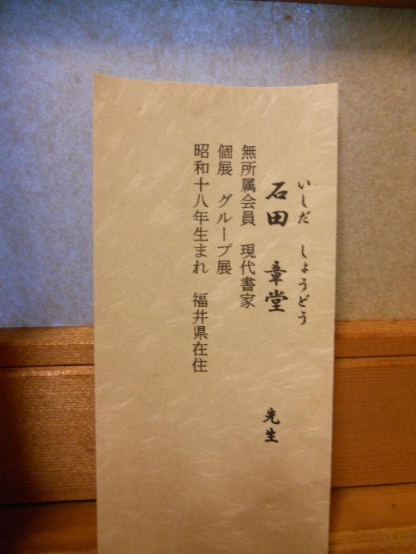 掛け軸 石田章堂 謹書 六字名号 南無阿弥陀仏 紙本 希少 軸