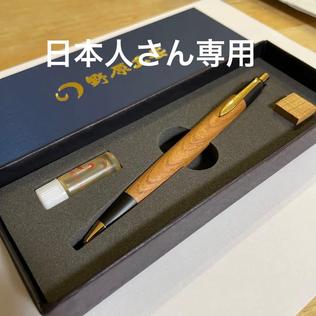 野原工芸 欅 旧型 シャーペン 野原工芸 欅 シャーペン