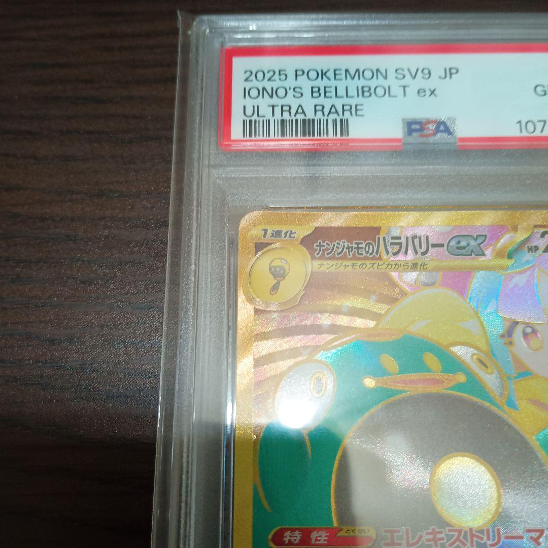 PSA10 ナンジャモのハラバリーSR ナンジャモのハラバリーUR