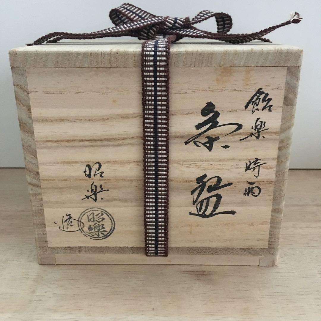 茶道具　茶碗　飴楽　『時雨』  昭楽造