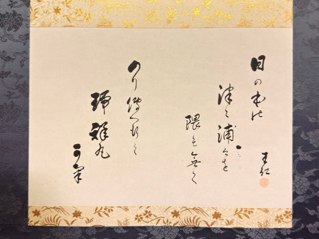 出口王仁三郎 肉筆母印 瑞祥丸進水式 昭和4年 新居浜 桐