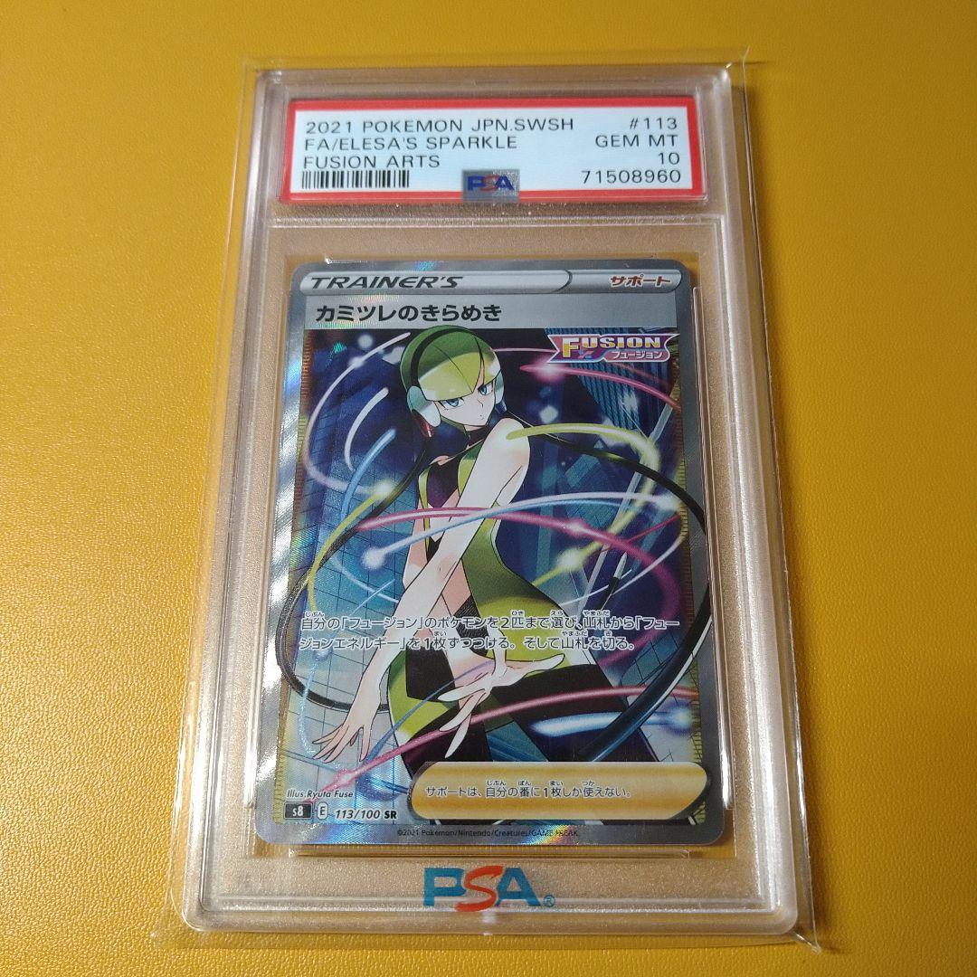 カミツレのきらめきSR PSA10 低 価格