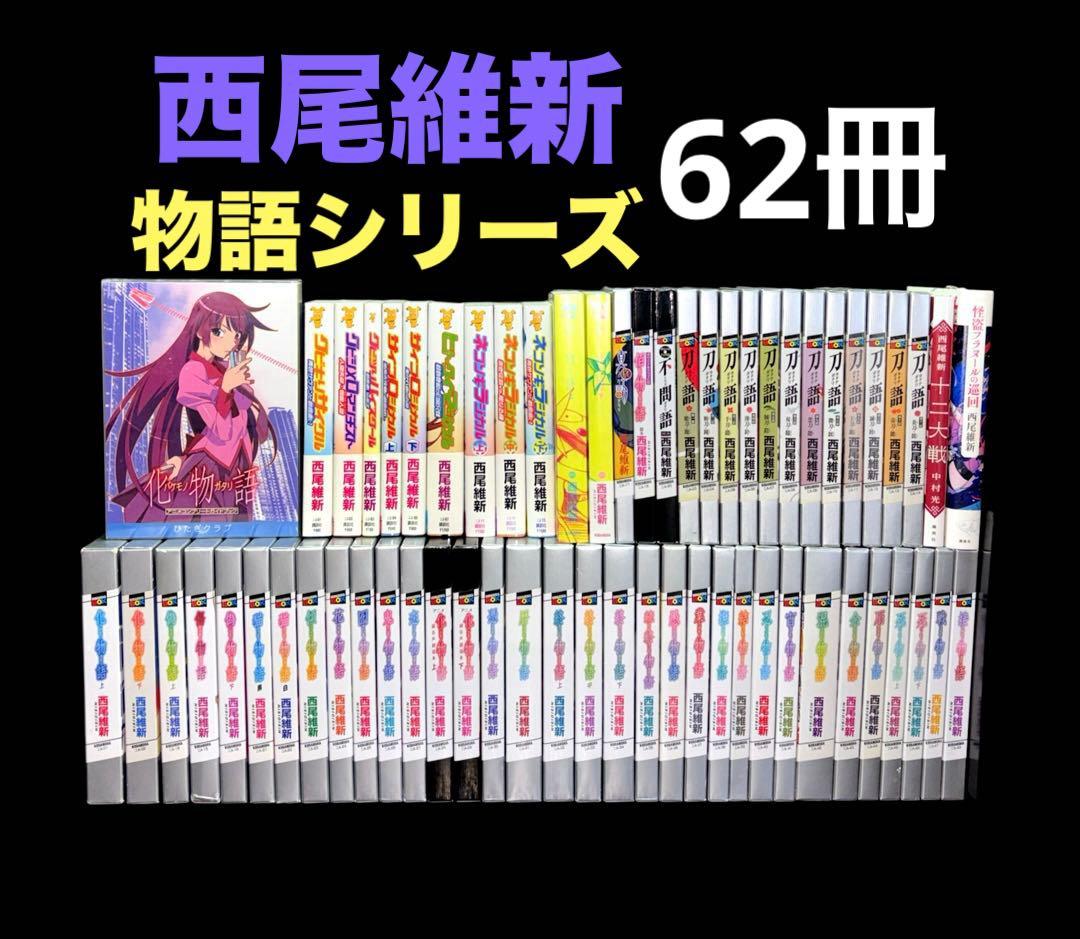 西尾維新 物語シリーズ 刀物語 戯言 関連本 全62冊 - メルカリ