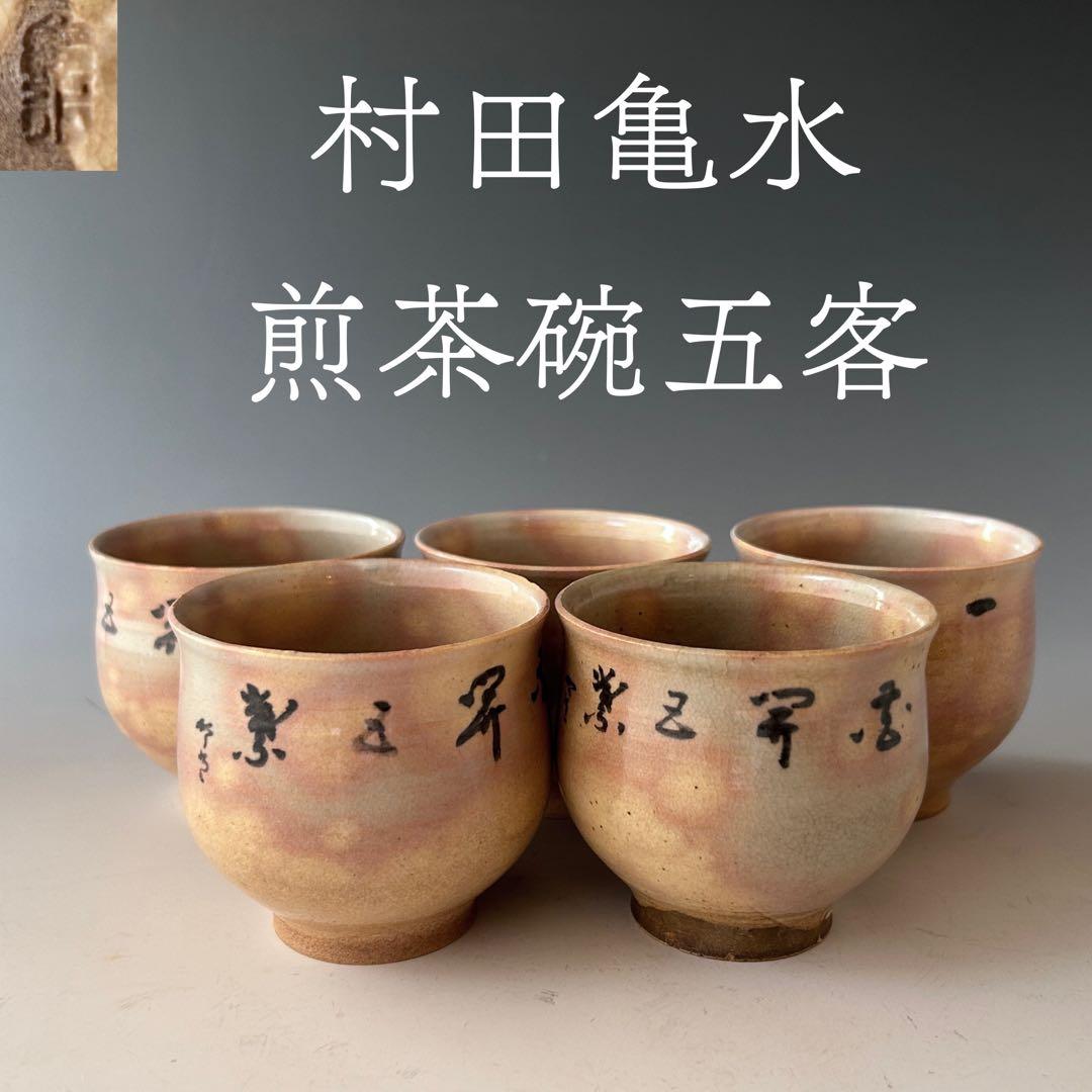 村田亀水　煎茶碗　文字入　五客組　京焼　茶道具　茶碗　煎茶道具　骨董　陶芸 村田亀水 煎茶碗 文字入 五客組 京焼 茶道具 茶碗 煎茶道具 骨董 陶芸