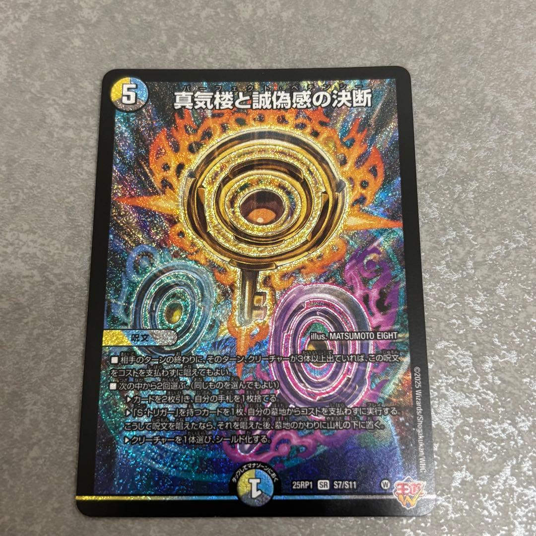 真気楼と誠偽感の決断(パーフェクトペテンシー) 4枚