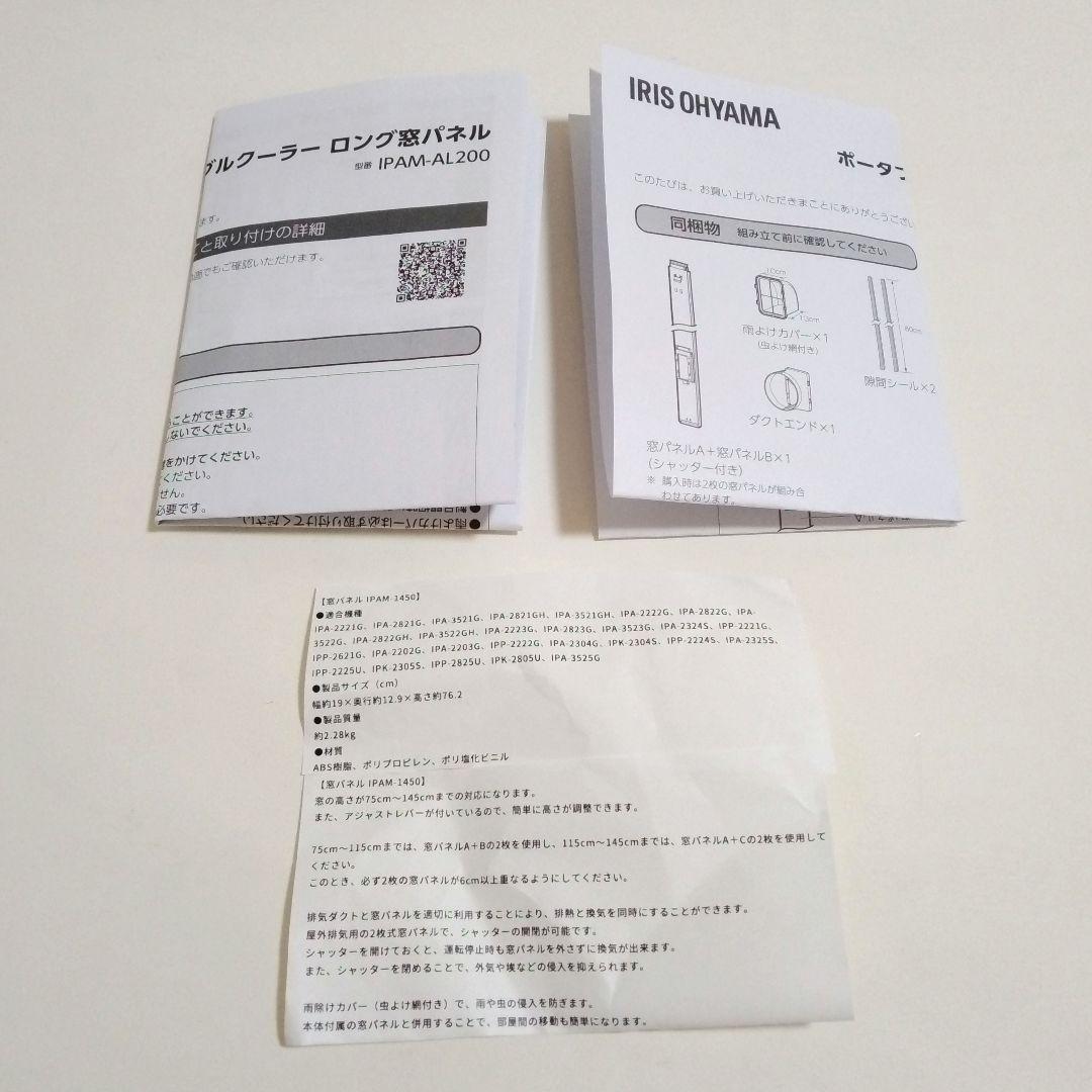 ス*ー様 アイリスオーヤマ ポータブルクーラー用 ロング窓パネルのみ IPAM-
