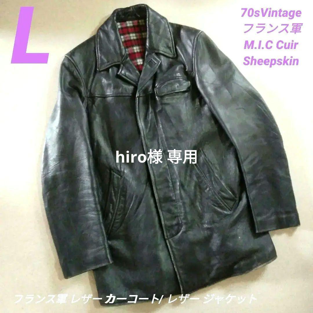 最終価格70sVintage フランス軍 レザージャケット カーコート - メルカリ