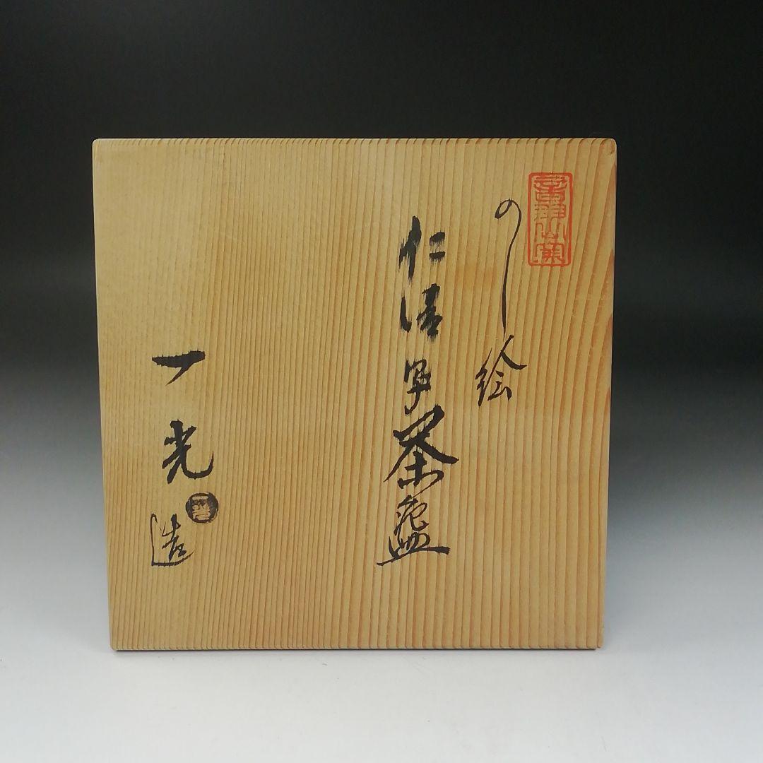 T401 茶碗 『仁清写 のし絵』『音羽山窯 上山一光 造』共箱