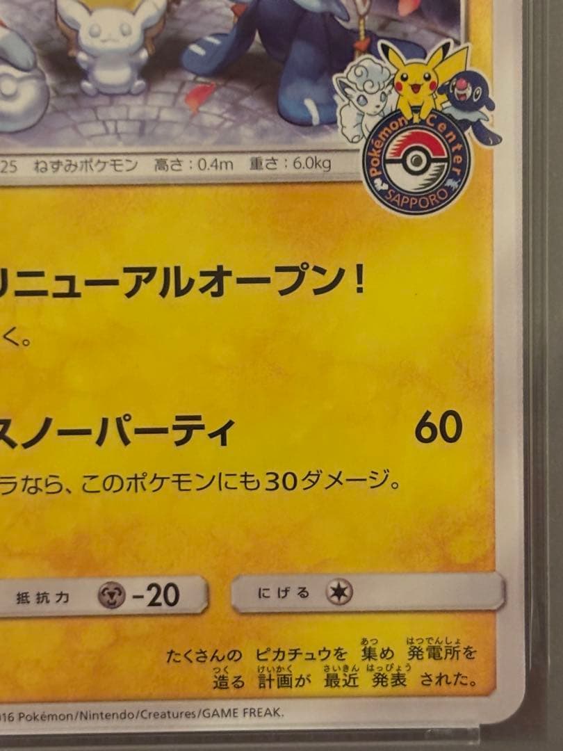 サッポロのピカチュウ PROMO SM-Pプロモ 005 2016 PSA9 サッポロの
