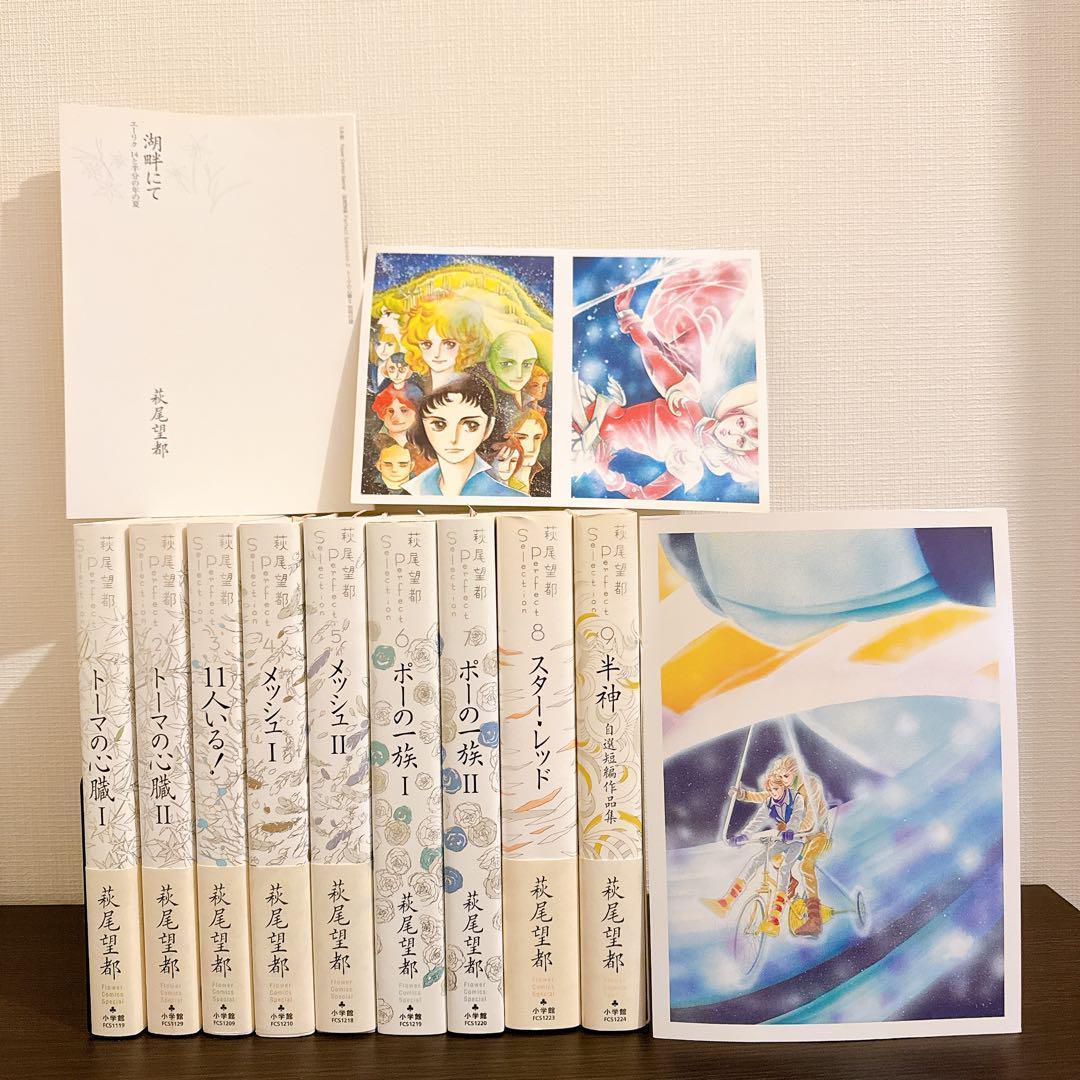 萩尾望都 パーフェクトセレクション 全巻 全巻セット 初版特典付き
