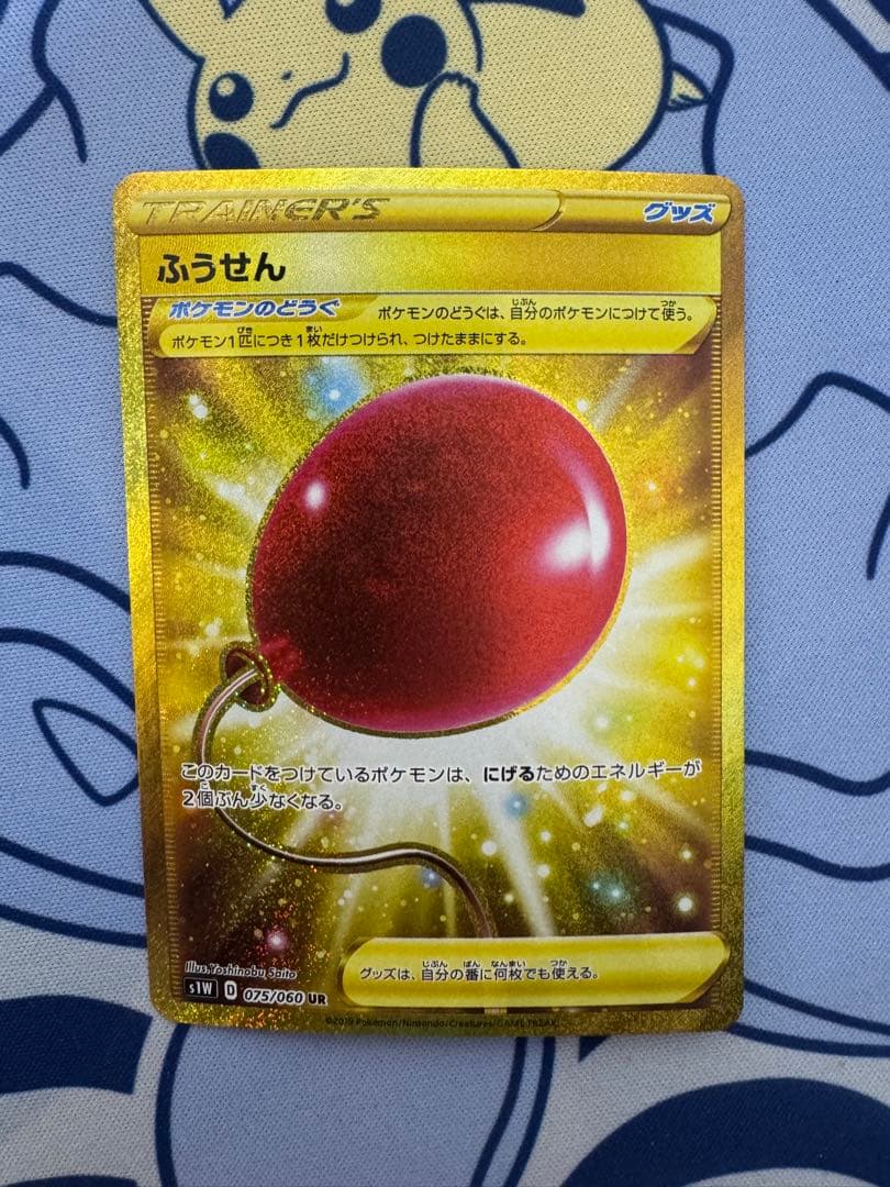 ふうせん UR S1W ソード 075/060