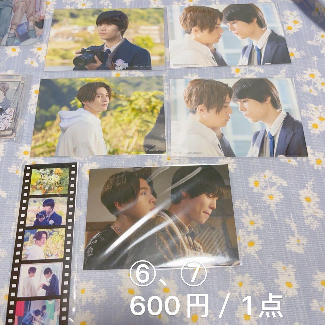 美しい彼 まとめ売り joysound 平良一成 清居奏 萩原利久 八木勇征