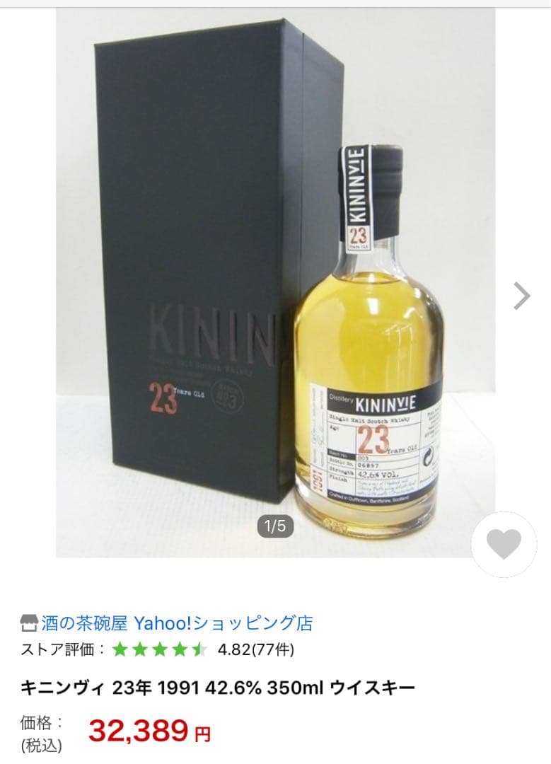 幻のシングルモルト】キニンヴィ23年 42.6% 350ml 終売の真相…味は