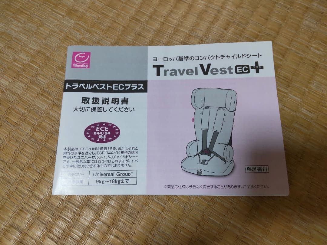 【美品】日本育児 トラベルベスト ECプラス