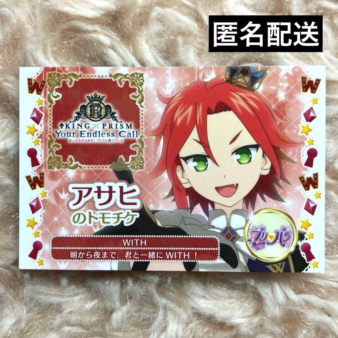 三鷹アサヒ KING OF PRISM キンツア トモチケ風カード 特典 アサヒ