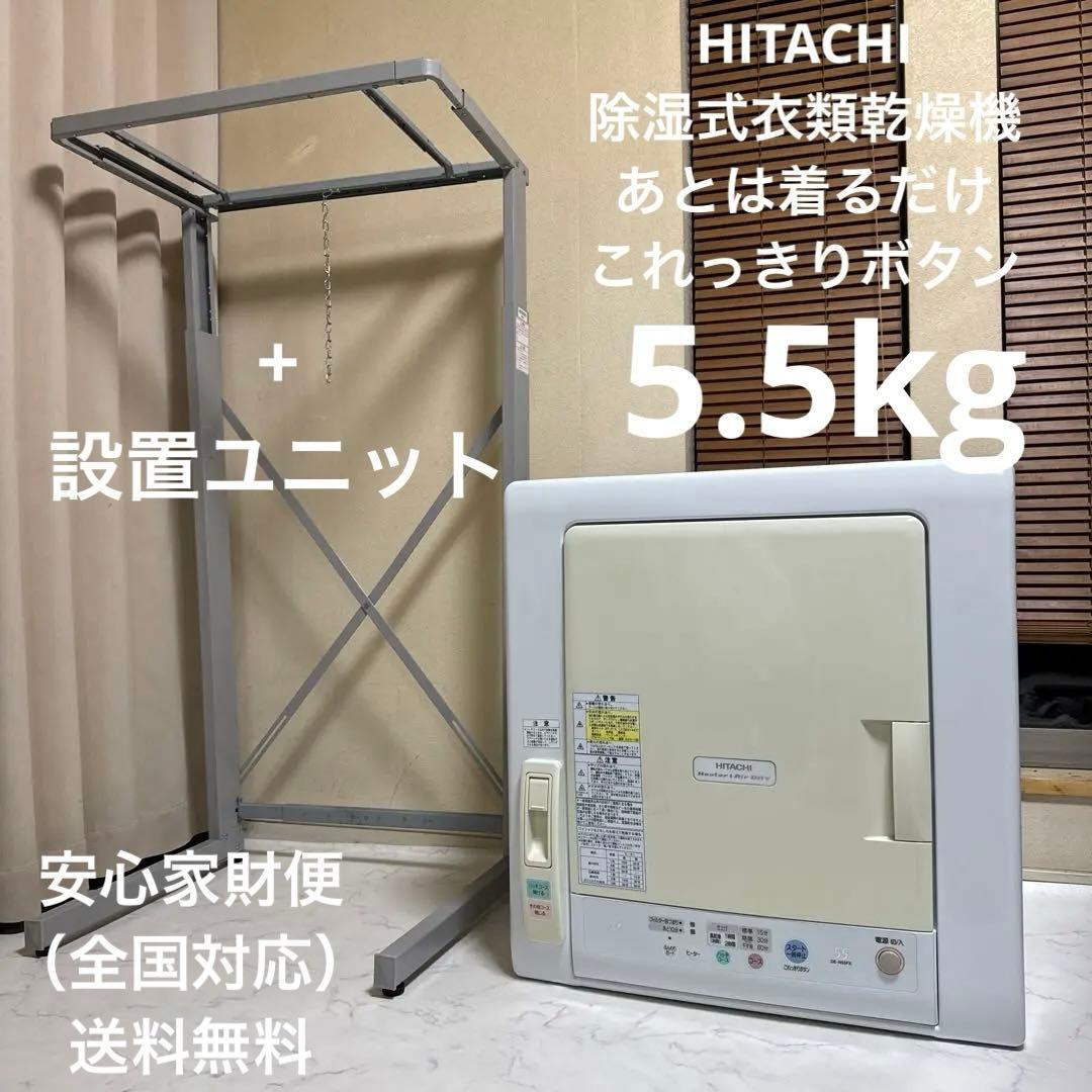 HITACHI 除湿式衣類乾燥機 5.5kg これっきりボタン あとは着るだけ