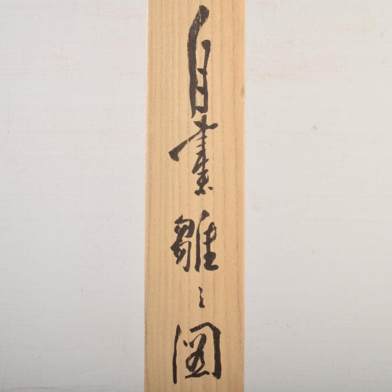 掛軸 藤井瑞景筆 立雛図 日々是平安 共箱 C 6833A - メルカリ