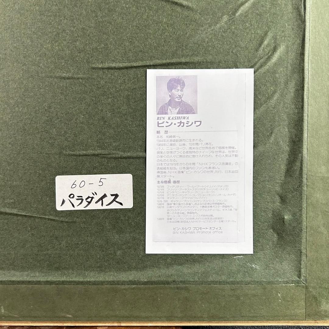 ビン・カシワ「パラダイス」リトグラフ 直筆サイン入り 額縁入り ヒロ