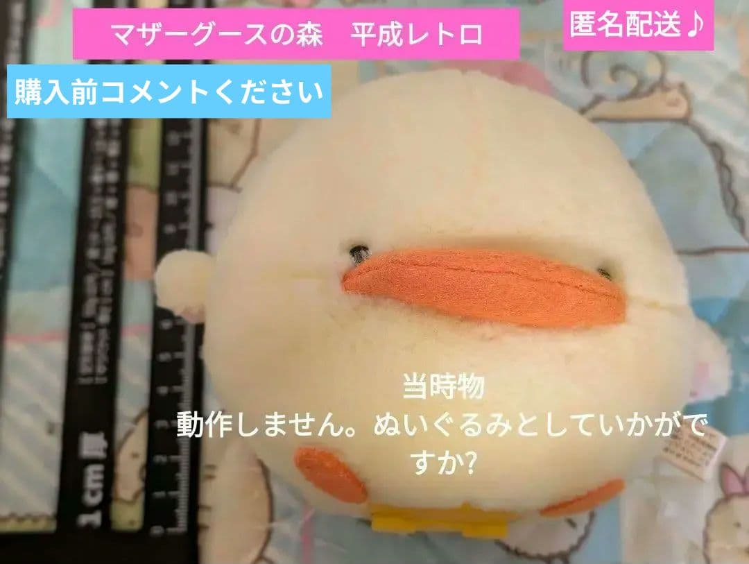 マザーグースの森 mother goose ぴよちゃん ぬいぐるみ レトロ - メルカリ