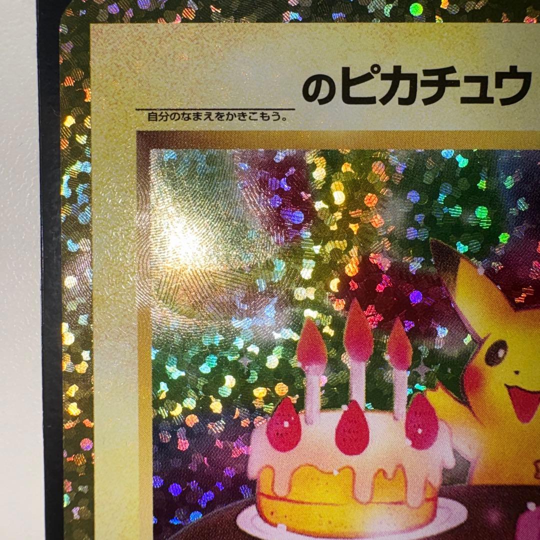 ポ*き様 おたんじょうびピカチュウ 25th