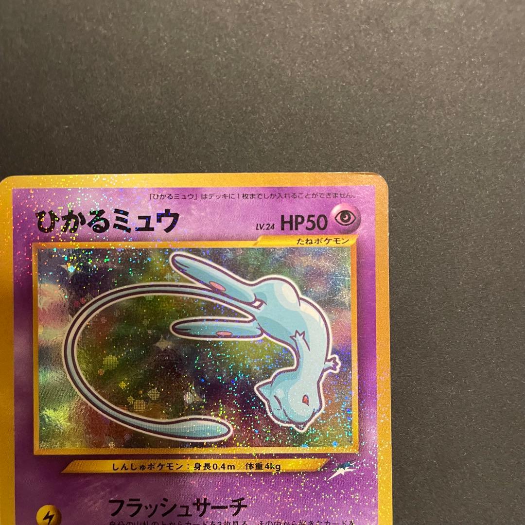 ひかるミュウ　ポケモンカード　旧裏