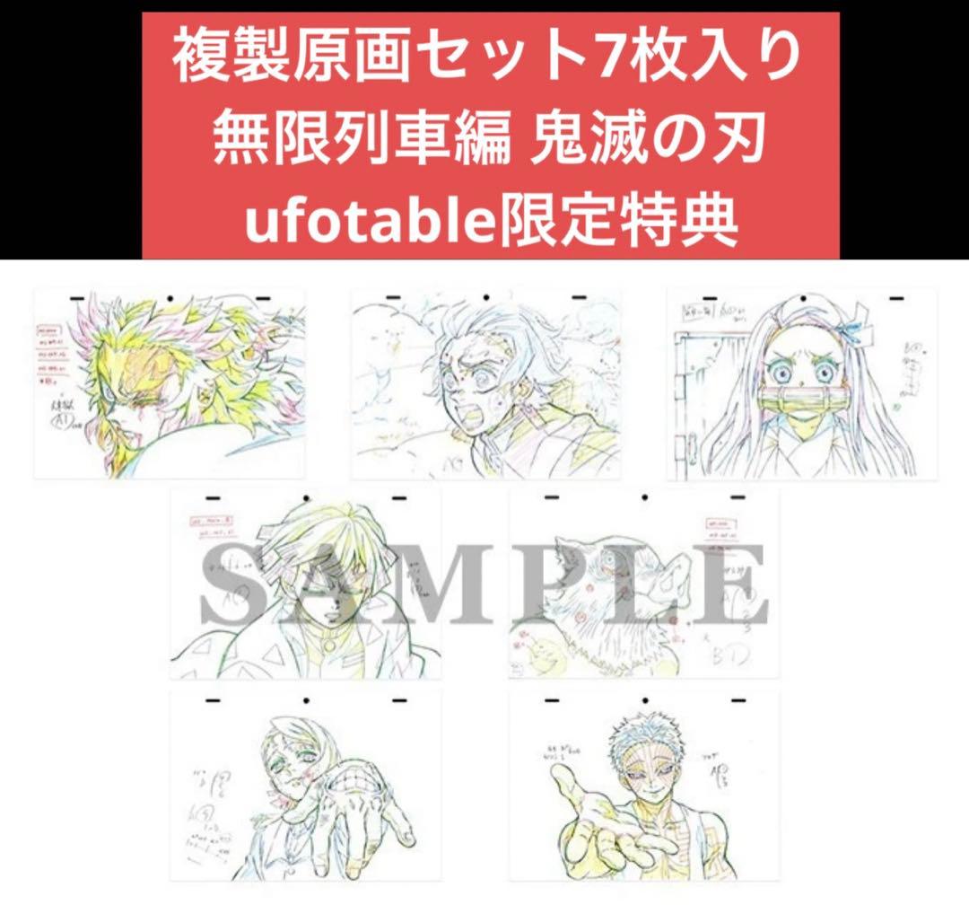 鬼滅の刃 無限列車編 複製原画セット7枚入り ufotable限定特典 - メルカリ