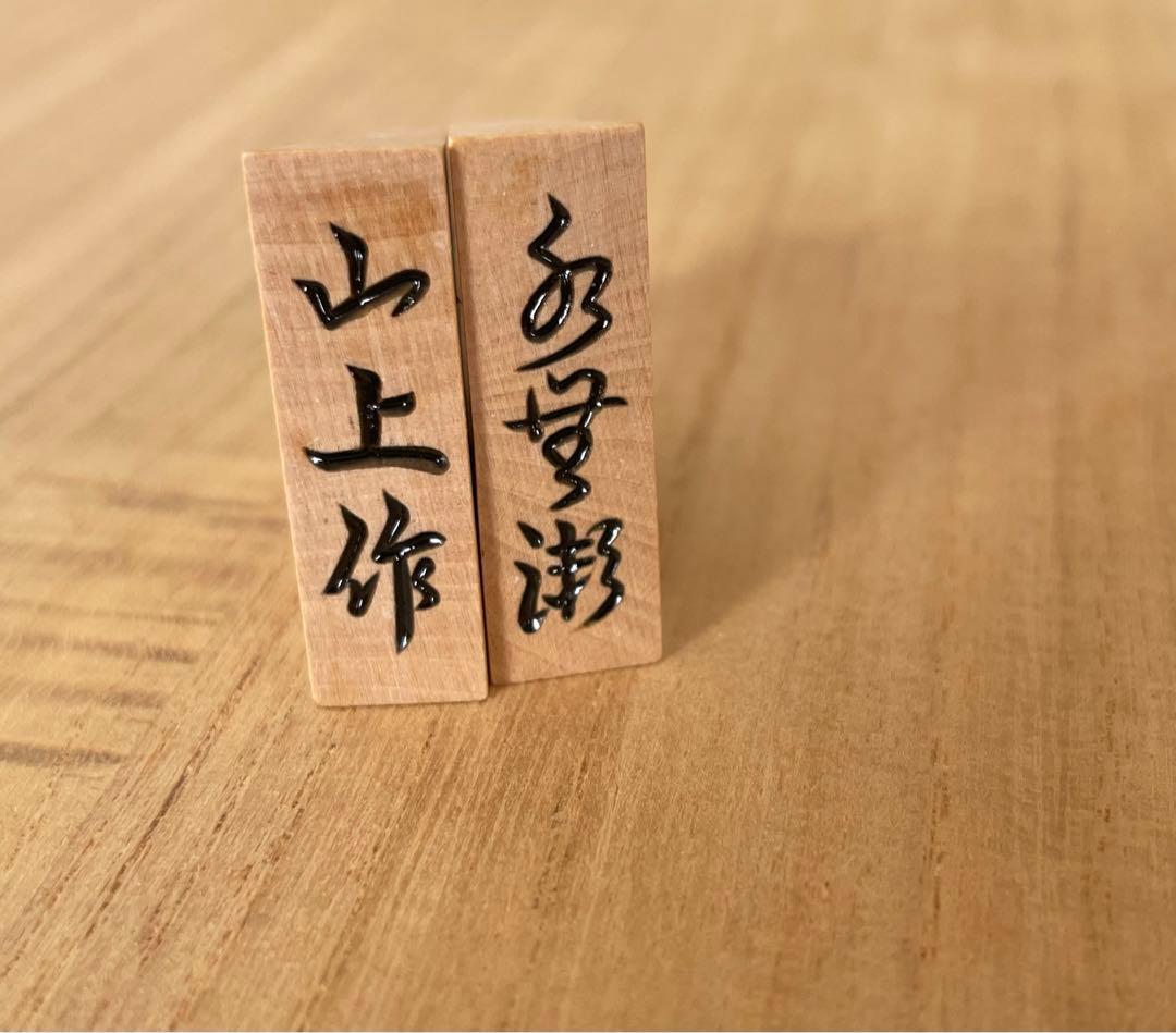 将棋駒　山上作　水無瀬　黄楊