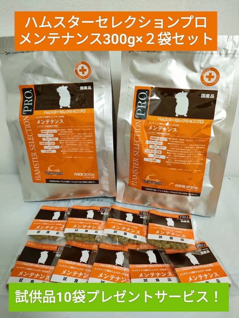 ハムスターセレクションプロ メンテナンス300g×2袋(150g×4) 試供品付