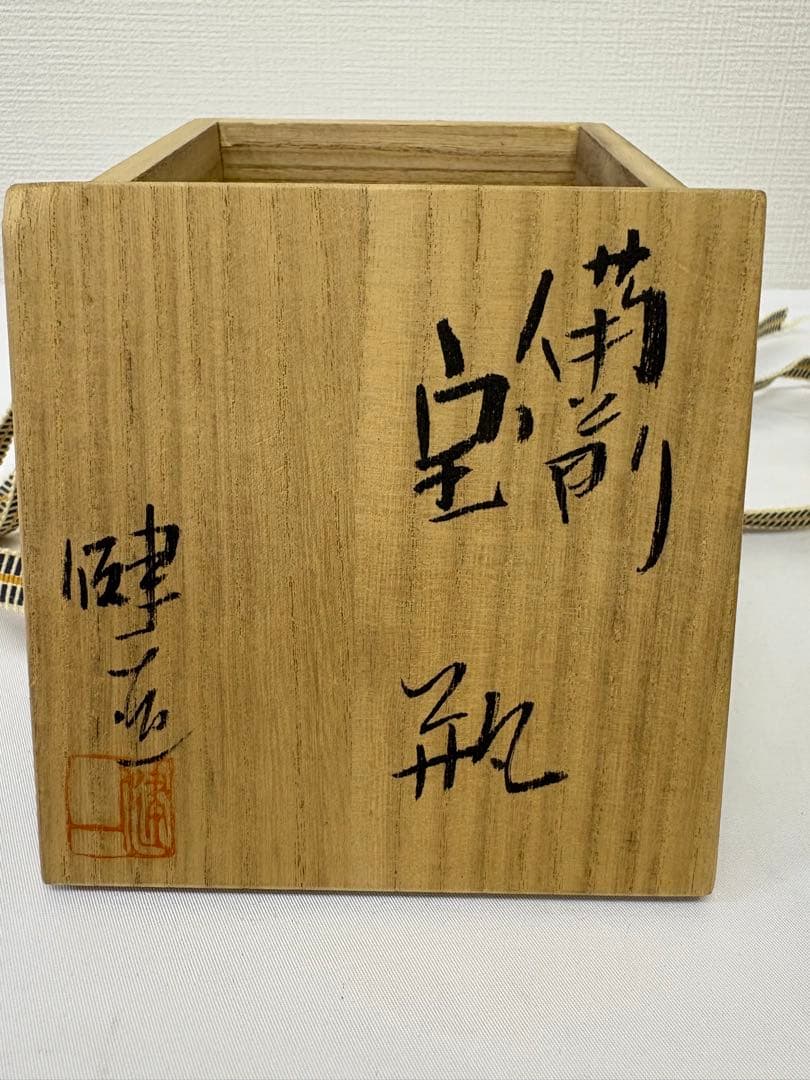 備前焼 奥本健一 宝瓶 瓢箪摘宝瓶 共箱