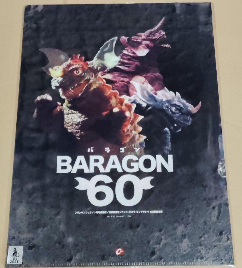 特撮大百科 フランケンシュタイン対地底怪獣 バラゴン クリアファイル