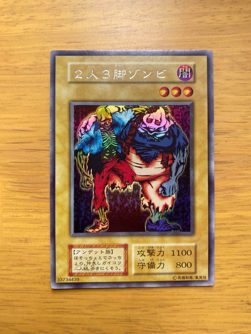 初期遊戯王カード 2人3脚ゾンビ