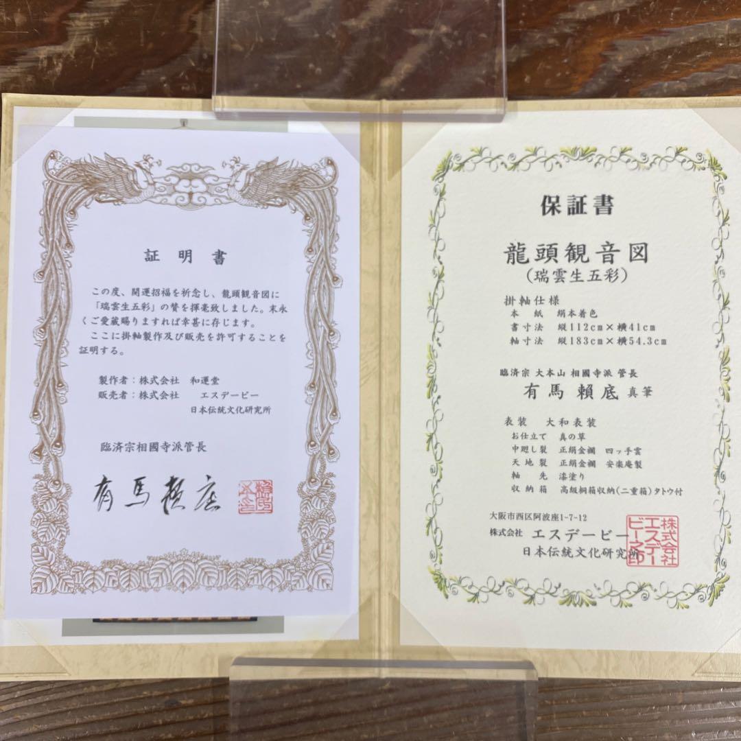 美品 掛け軸 有馬頼底作 龍頭観音画賛「瑞雲生五彩」相国寺 共箱