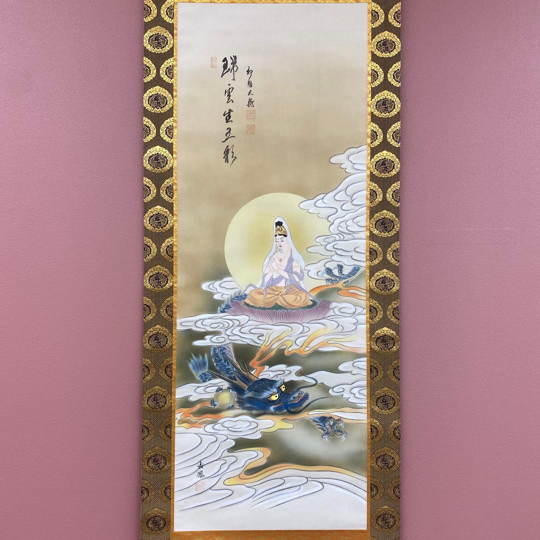 美品 掛け軸 有馬頼底作 龍頭観音画賛「瑞雲生五彩」相国寺 共