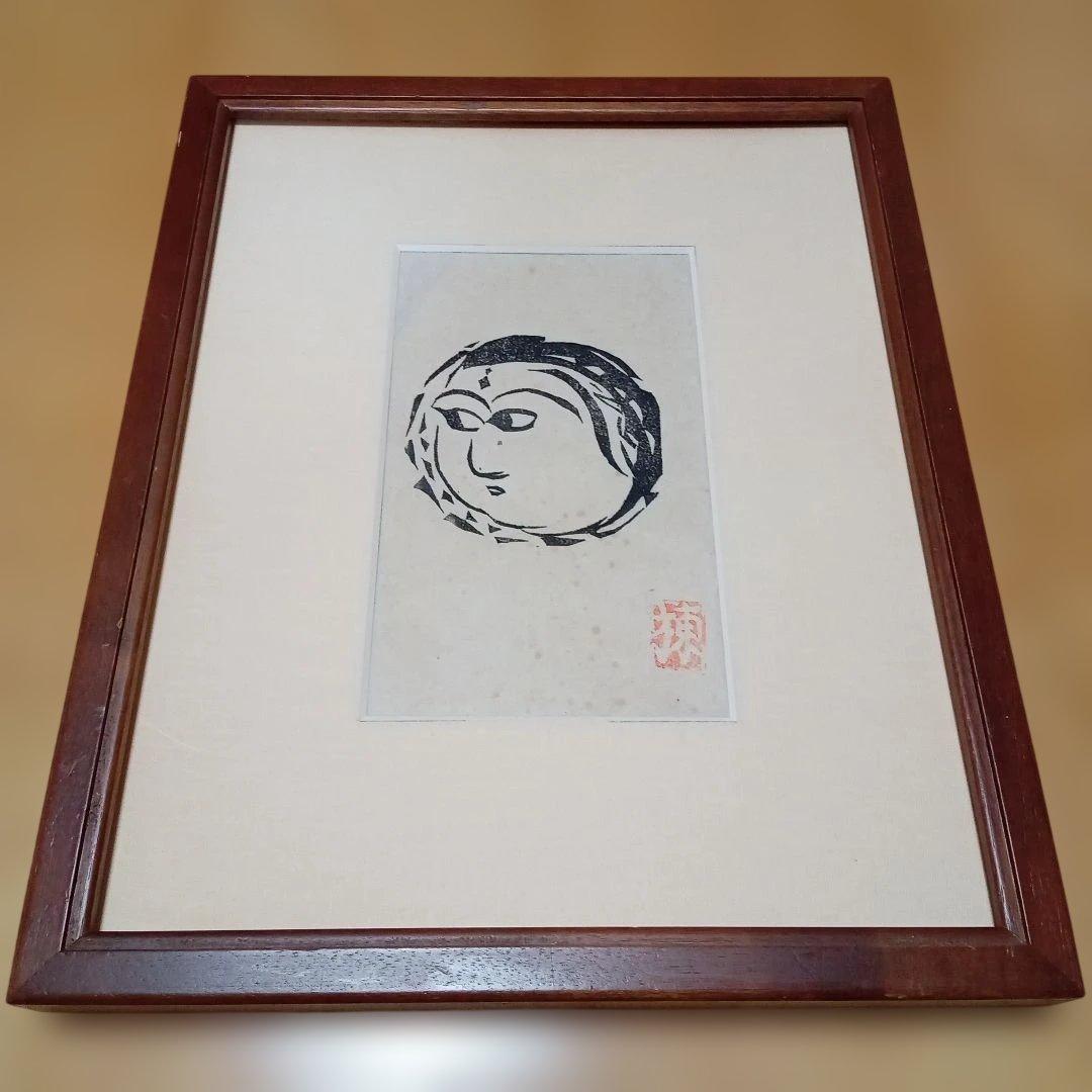 龍女顔面の柵 (額装) 】 棟方志功 木版画(希少 小作品) - メルカリ