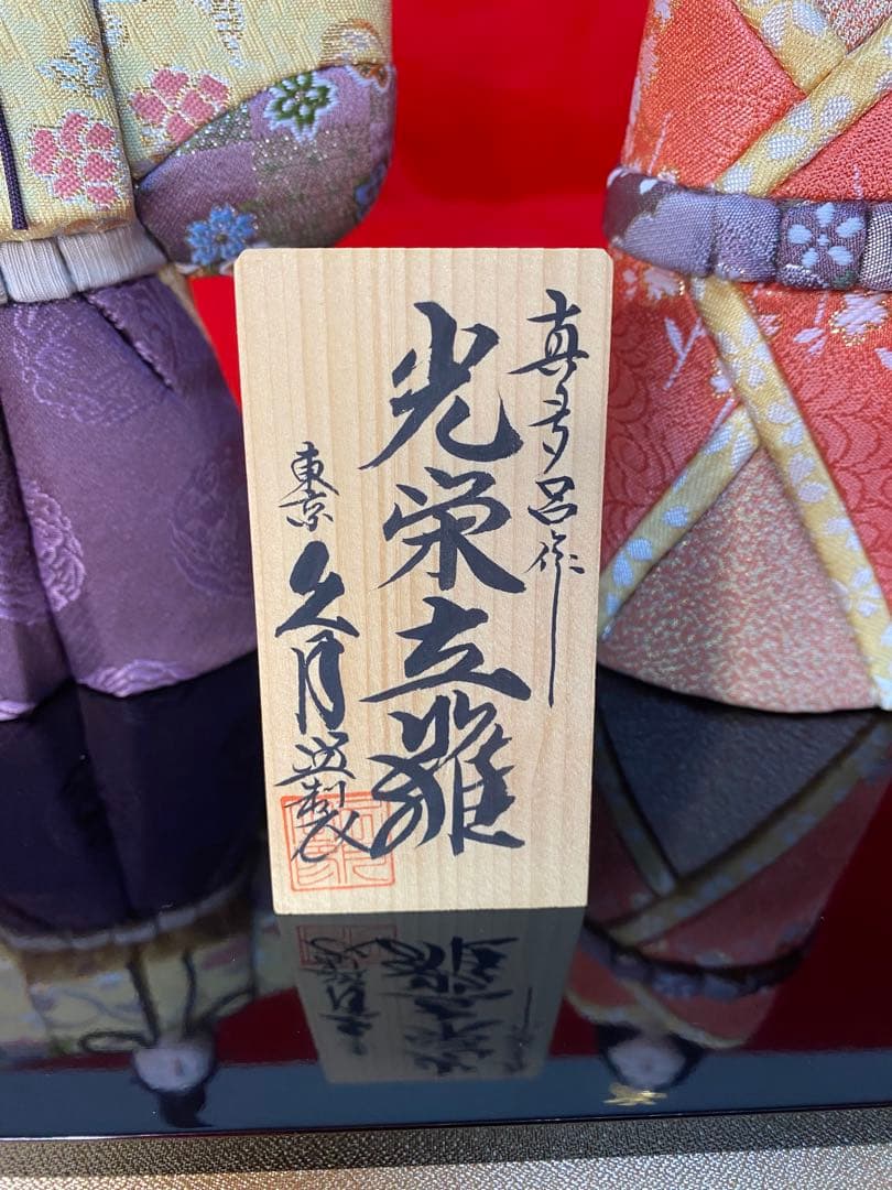 真多呂作 東京久月監製 木目込み人形 光栄立雛ガラスケース入