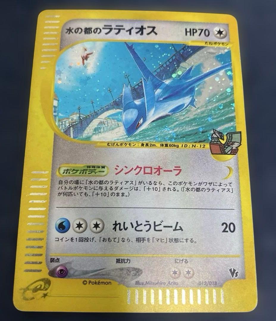 ポケカ　水の都のラティオス 劇場限定VSパック 012/018