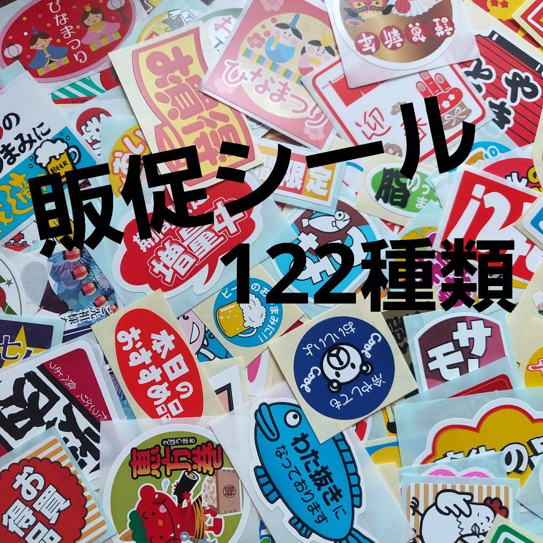 ☆122種類から選べる！販促シールセット☆ - メルカリ