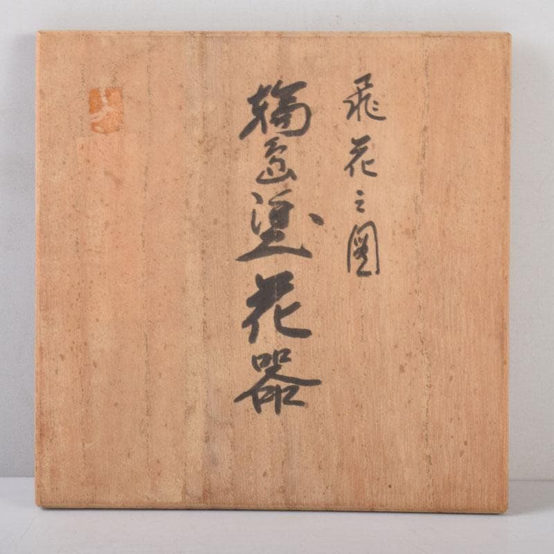 輪島塗　小西啓介作　蒲公英蒔絵　花器　共箱　V　8586