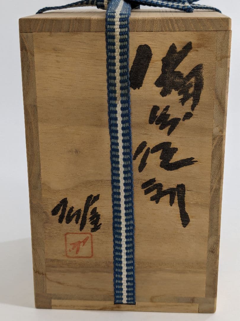 人間国宝 藤原雄 備前焼 緋襷徳利 合箱 とっくり 酒器 食器 工芸品 在銘