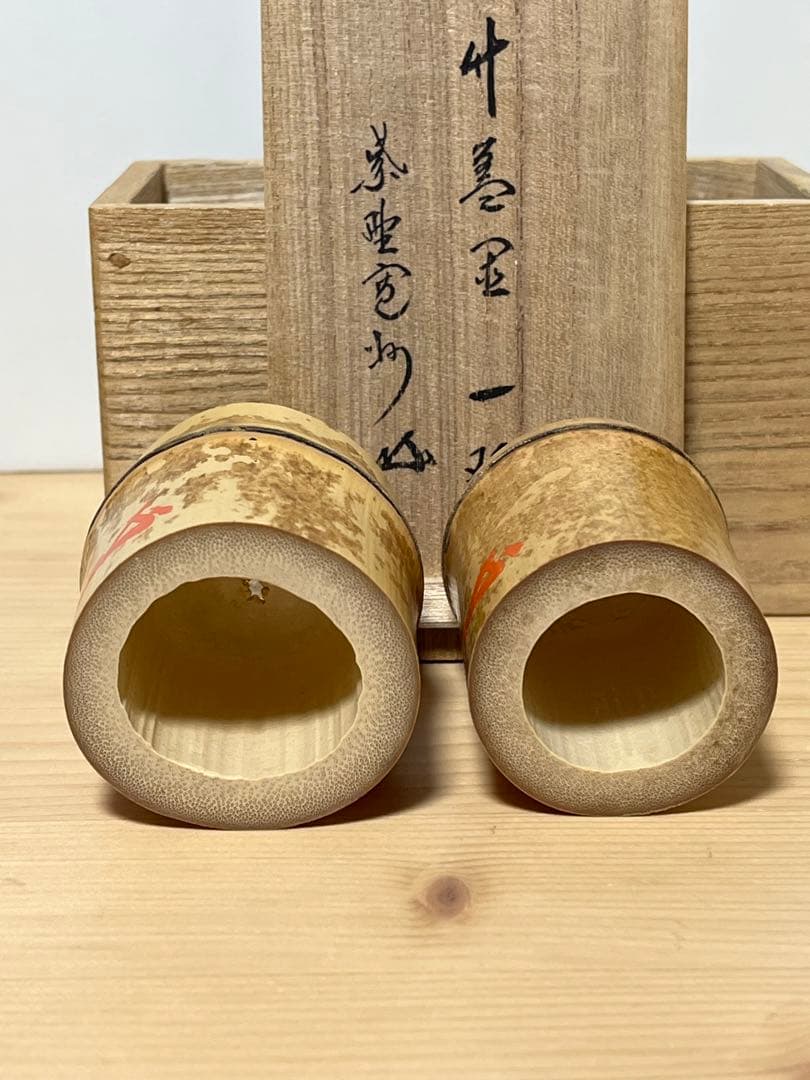 茶道具 三玄院 長谷川寛州 竹蓋置 一双