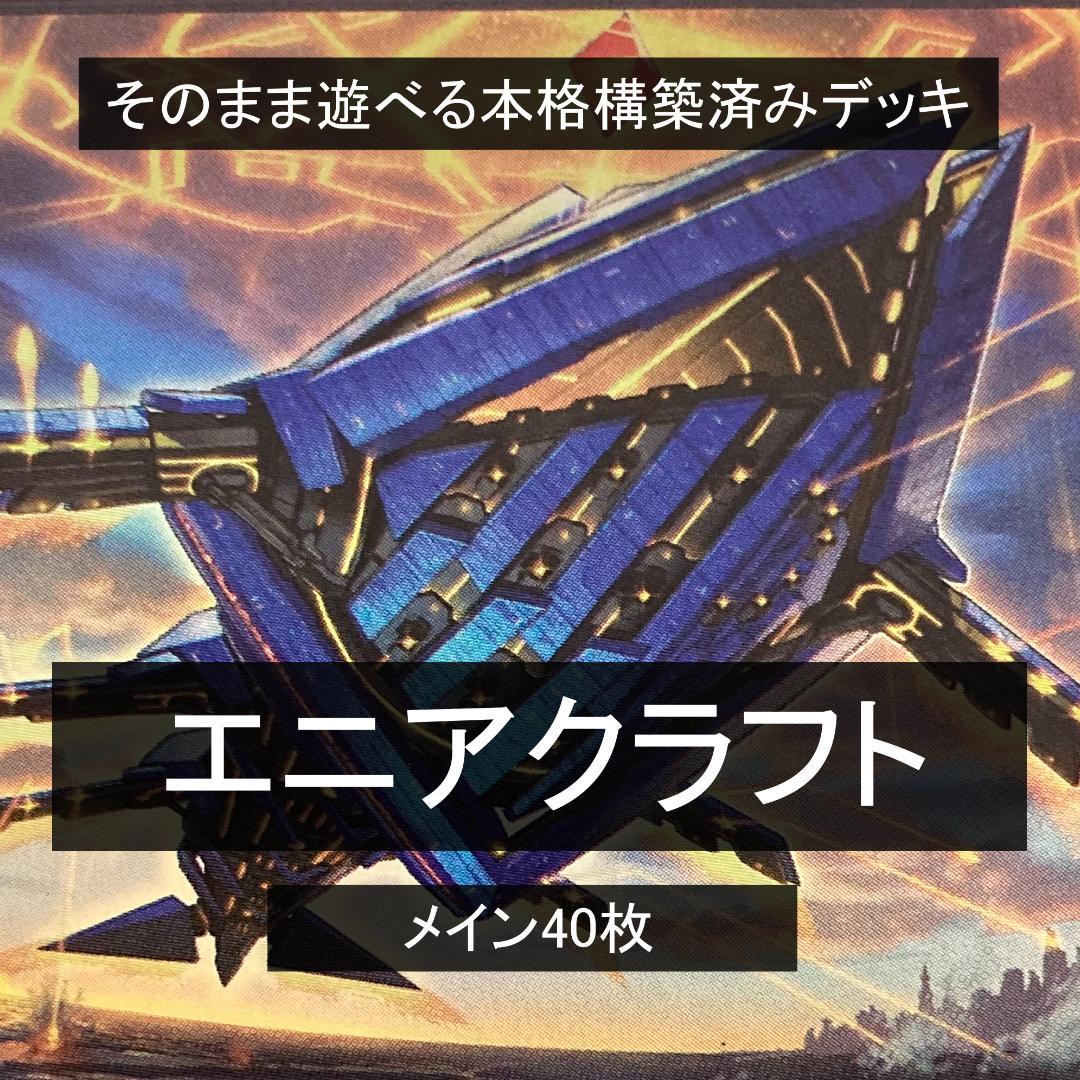 本格構築済みデッキ 糾罪巧（エニアクラフト） - メルカリ