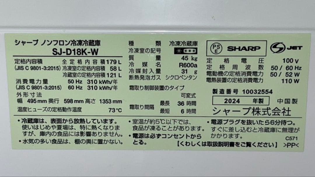 SHARP シャープ 冷凍冷蔵庫 SJ-D18K 2024年製