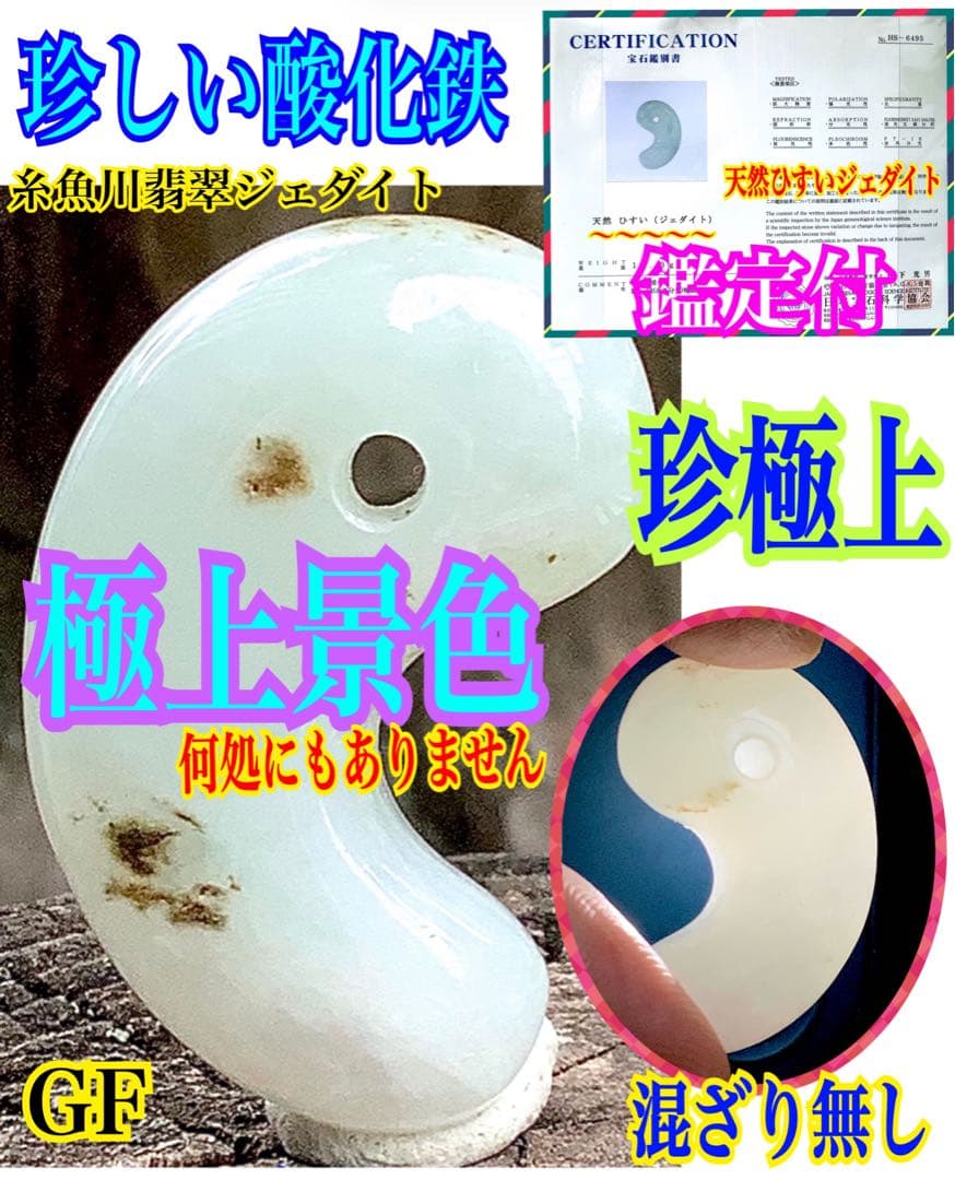 ✳今年2個目のトロトロ勾玉‼️ 酸化鉄入り糸魚川翡翠 抜群全面