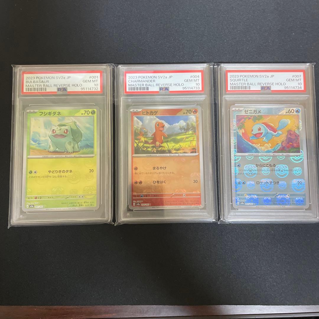 psa10】フシギダネヒトカゲゼニガメマスターボールミラー連番