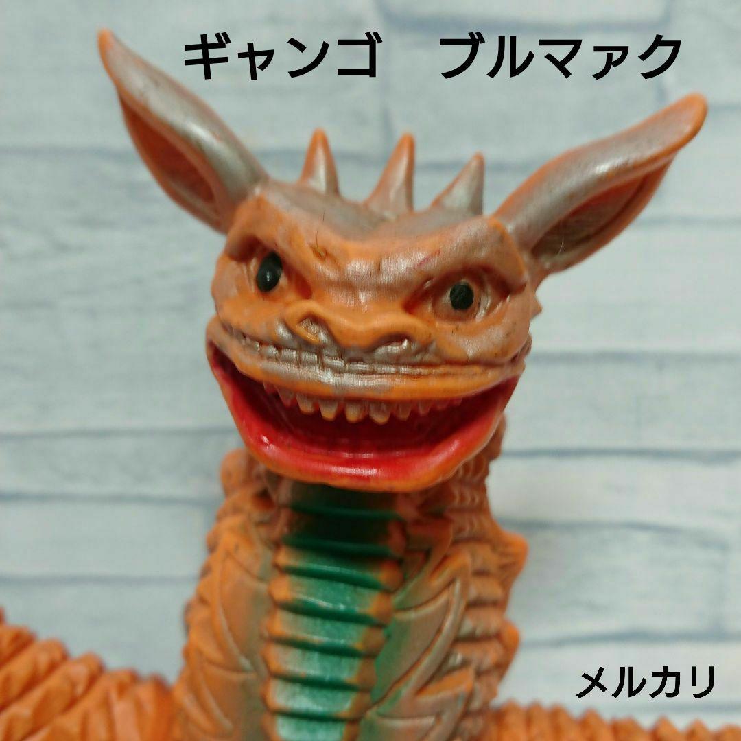 当時物ブルマァクギャンゴソフビ