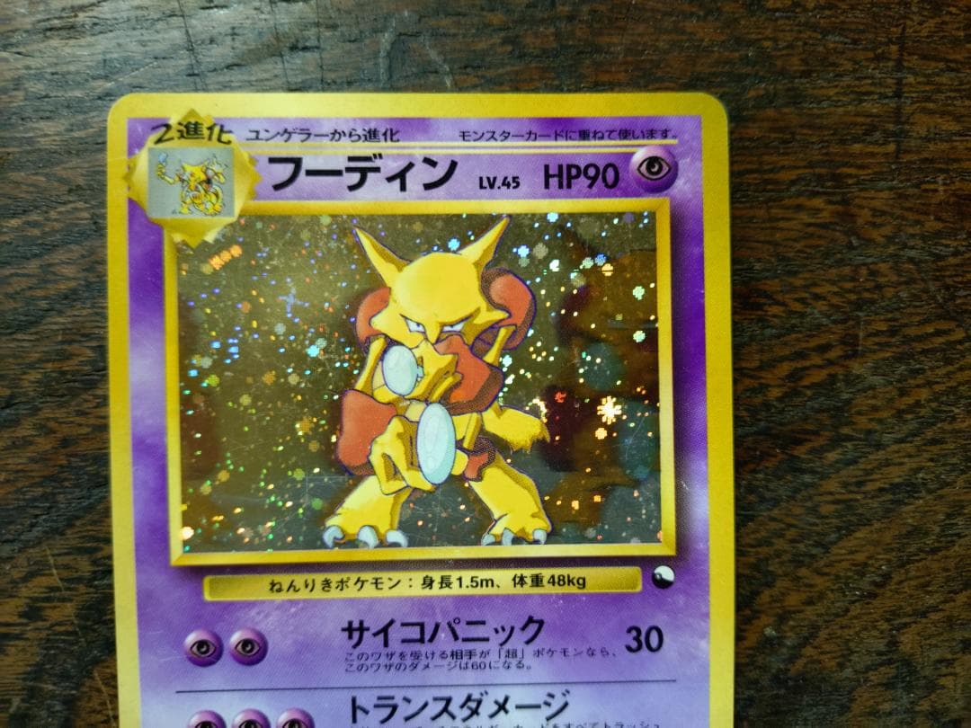 フーディン_「通信進化キャンペーン」 スペシャルカード PROMO 第1世代 1